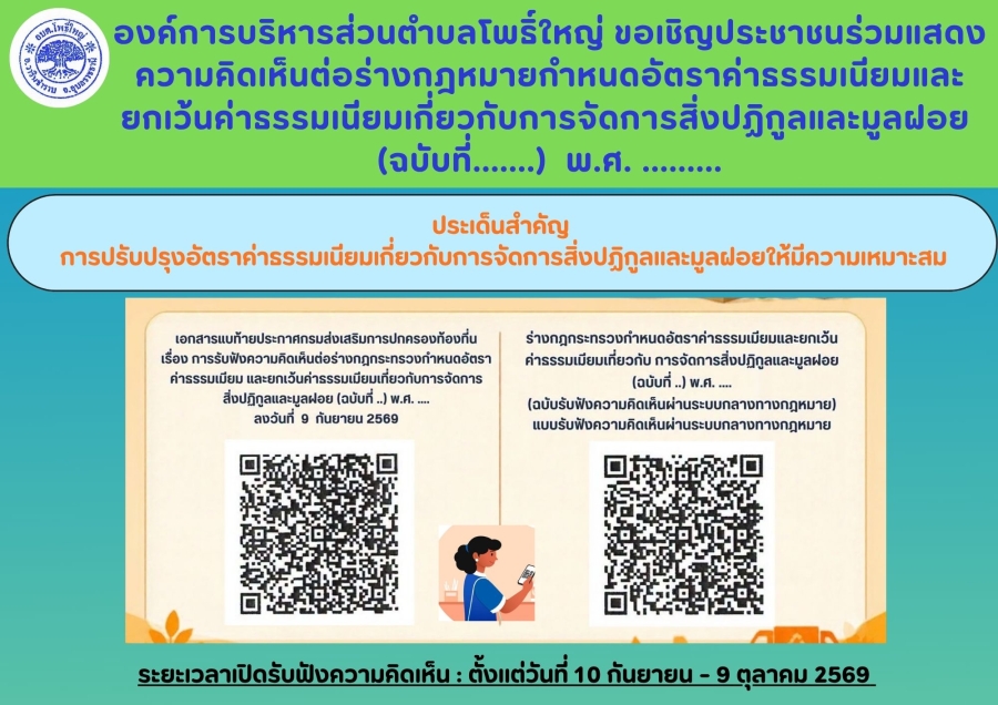 องค์การบริหารส่วนตำบลโพธิ์ใหญ่ ขอเชิญประชาชนการรับฟังความคิดเห็นต่อร่างกฎกระทรวงกำหนดอัตราค่าธรรมเนียมและยกเว้นค่าธรรมเนียมเกี่ยวกับการจัดการสิ่งปฏิกูลและมูลฝอย (ฉบับที่..) พ.ศ. ...