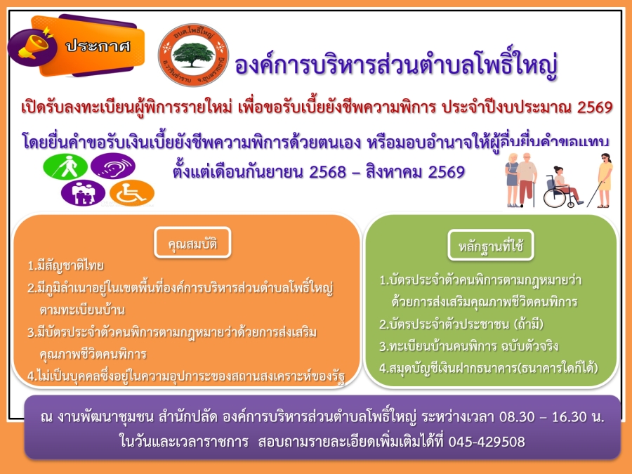 องค์การบริหารส่วนตำบลโพธิ์ใหญ่ เปิดรับลงทะเบียนเบี้ยยังชีพคนพิการ เพื่อขอรับเงินเบี้ยยังชีพความพิการ ประจำปีงบประมาณ 2569