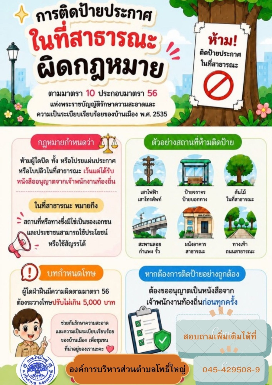 ประชาสัมพันธ์ infographic ป้ายโฆษณาบนทางสาธารณะมาตรการป้องกันการละเว้นการปฏิบัติหน้าที่ในการบังคับใช้กฎหมายเกี่ยวกับป้ายโฆษณาบนทางสาธารณะ