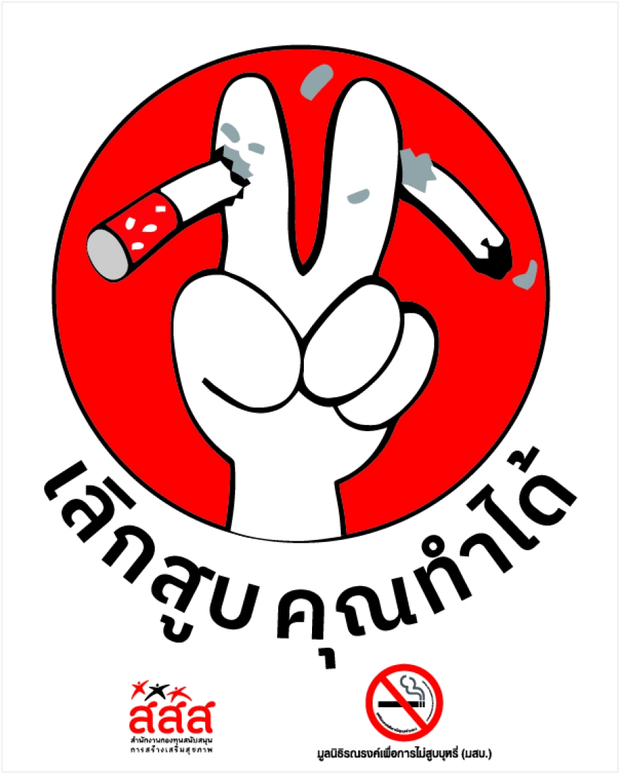 รณรงค์การเลิกสูบบุหรี่ องค์การบริหารส่วนตำบลโพธิ์ใหญ่