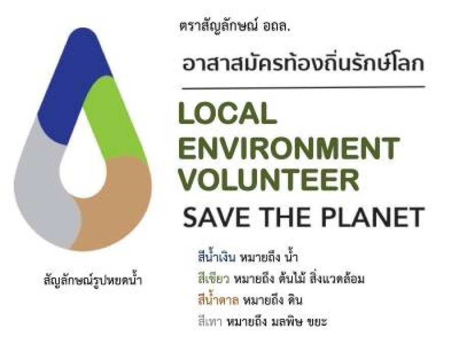 สัญลักษณ์อาสาสมัครท้องถิ่นรักษ์โลก (อถล.)
