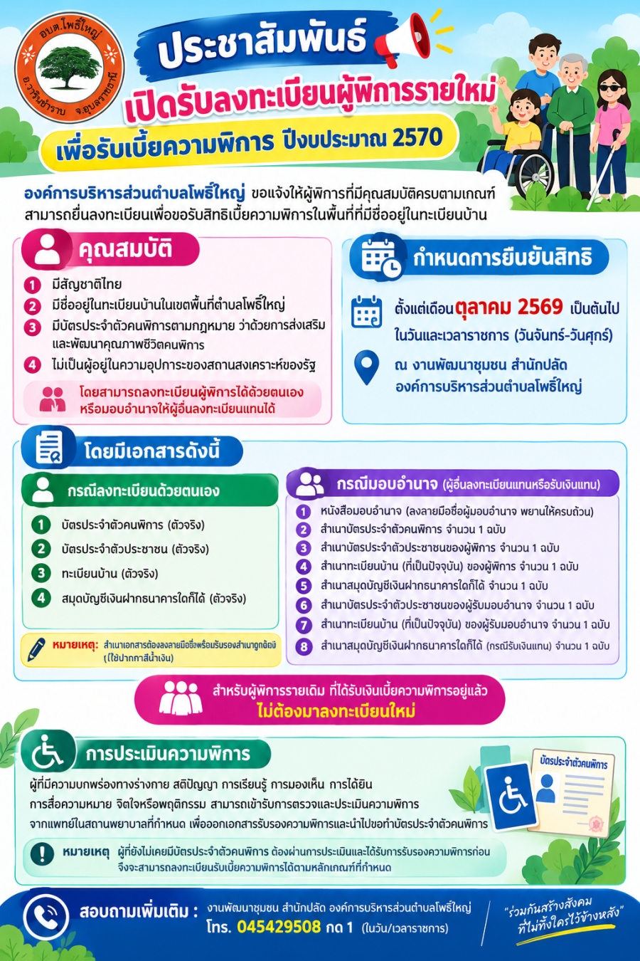 ประชาสัมพันธ์เปิดรับลงทะเบียนผู้พิการรายใหม่ เพื่อรับเบี้ยความพิการ ปีงบประมาณ 2570