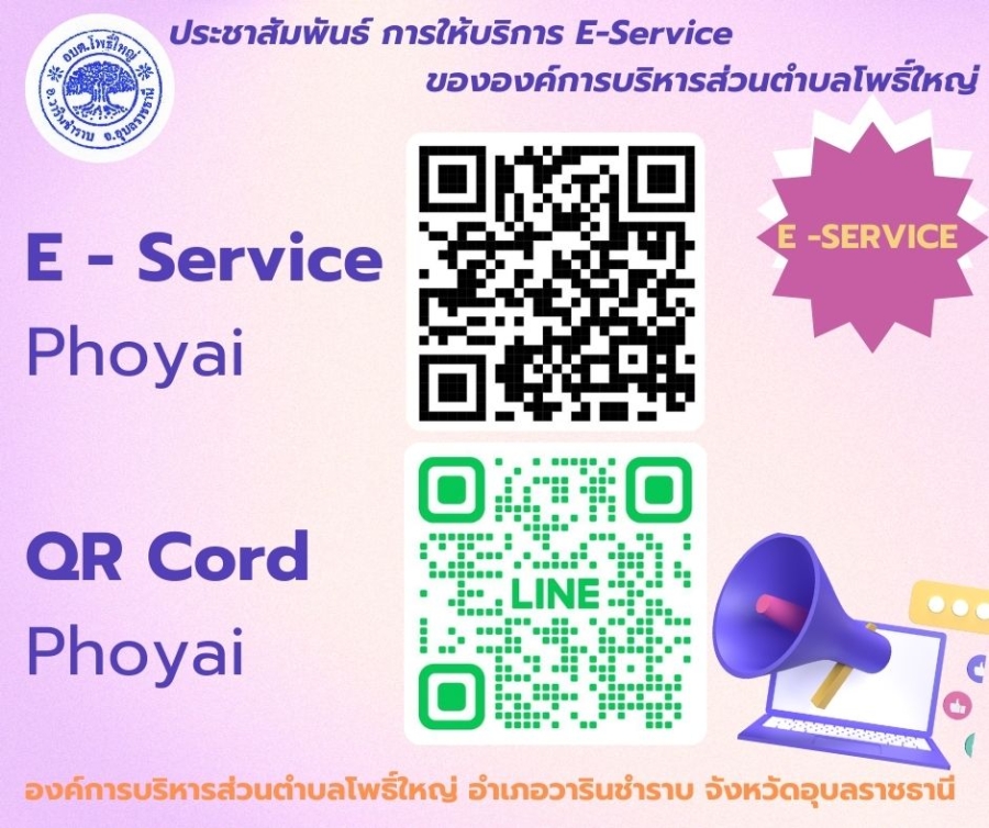 ประชาสัมพันธ์การลงระบบ E-Service
